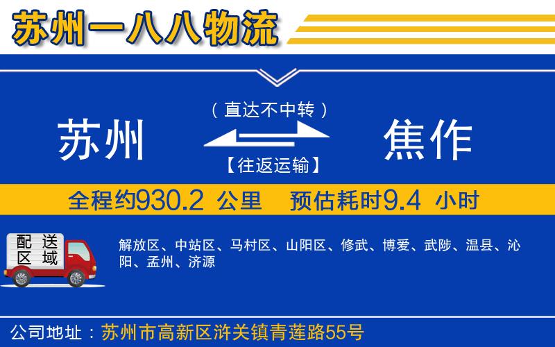 蘇州到焦作貨運(yùn)專(zhuān)線(xiàn)