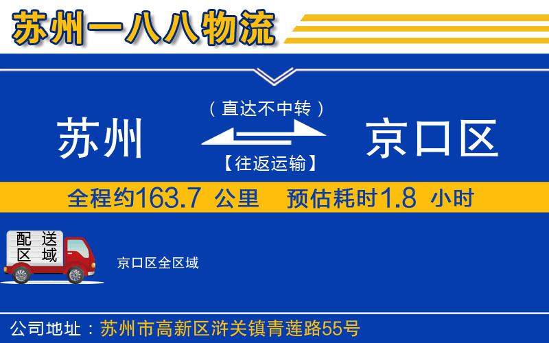 蘇州到京口區(qū)物流公司