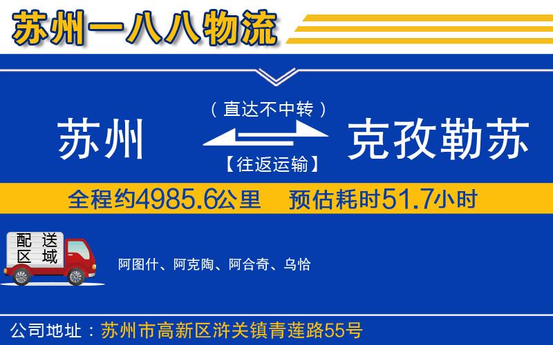 蘇州到克孜勒蘇柯爾克孜自治州貨運(yùn)公司