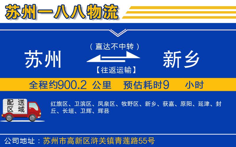 蘇州到新鄉(xiāng)貨運(yùn)公司