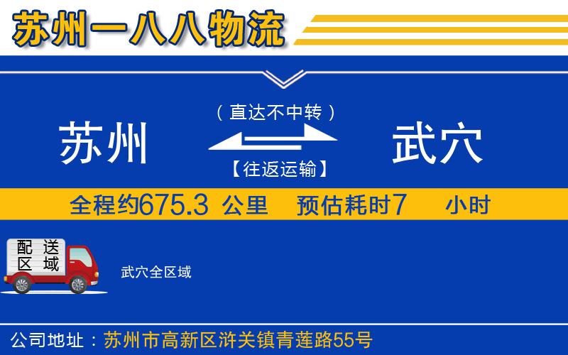 蘇州到武穴物流公司