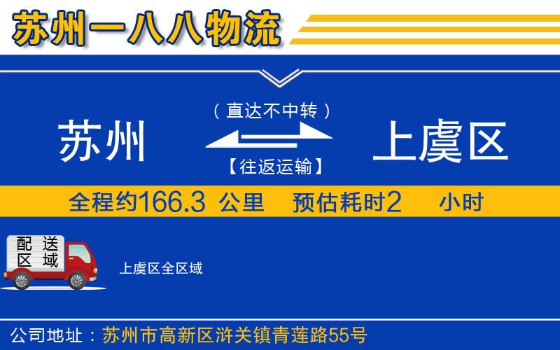 蘇州到上虞區(qū)物流專(zhuān)線