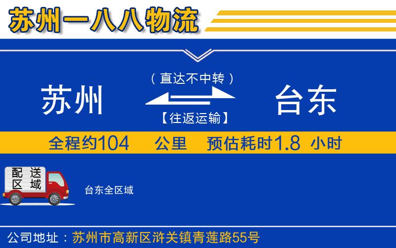 蘇州到臺東貨運公司