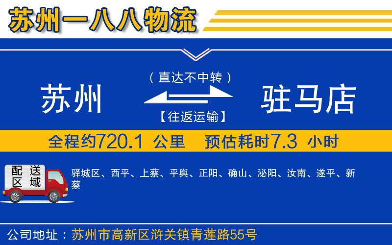 蘇州到駐馬店貨運公司