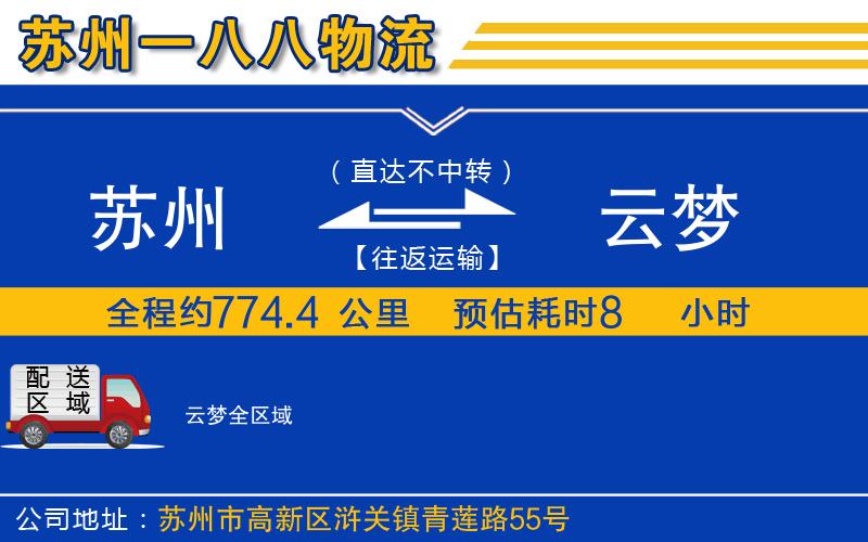 蘇州到云夢(mèng)物流專(zhuān)線(xiàn)