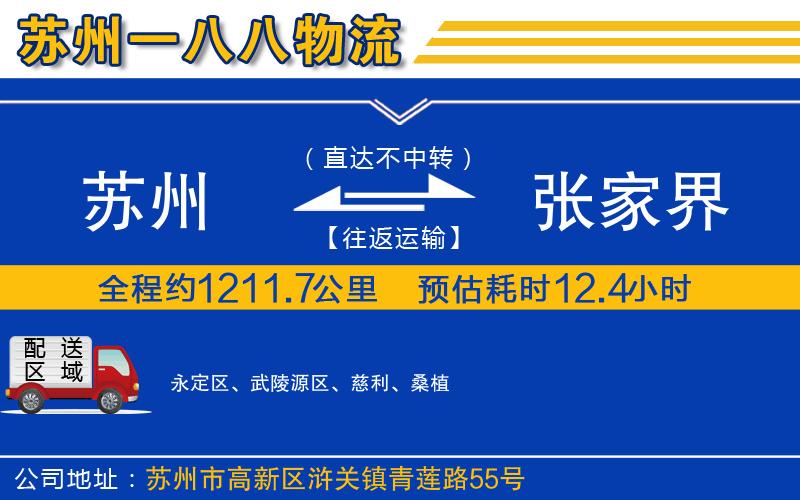 蘇州到張家界貨運(yùn)公司