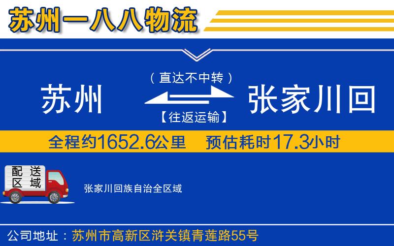 蘇州到張家川回族自治物流專線