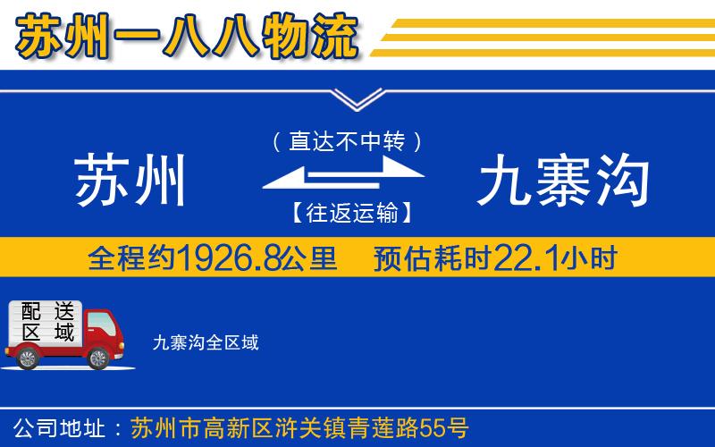 蘇州到九寨溝貨運(yùn)公司
