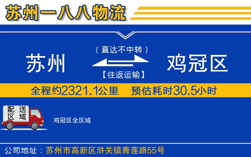 蘇州到雞冠區(qū)物流專線