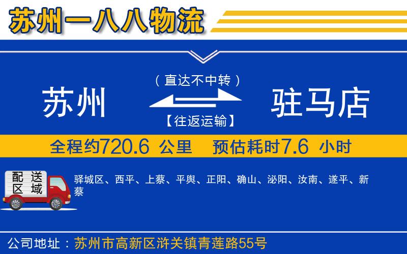 蘇州到駐馬店物流專線