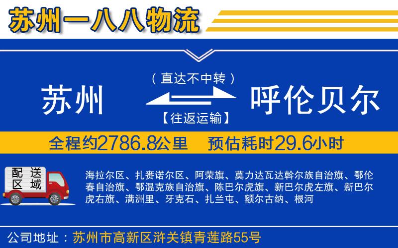 蘇州到呼倫貝爾貨運(yùn)專線