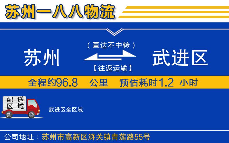 蘇州到武進區(qū)物流公司