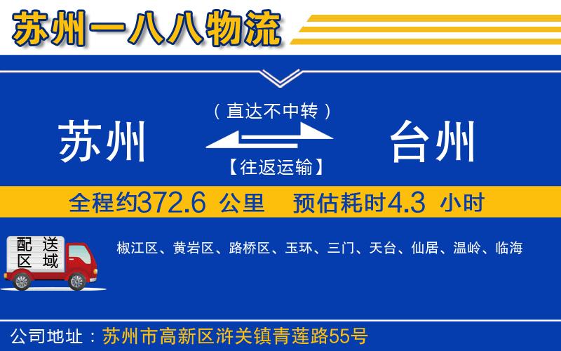 蘇州到臺(tái)州物流公司