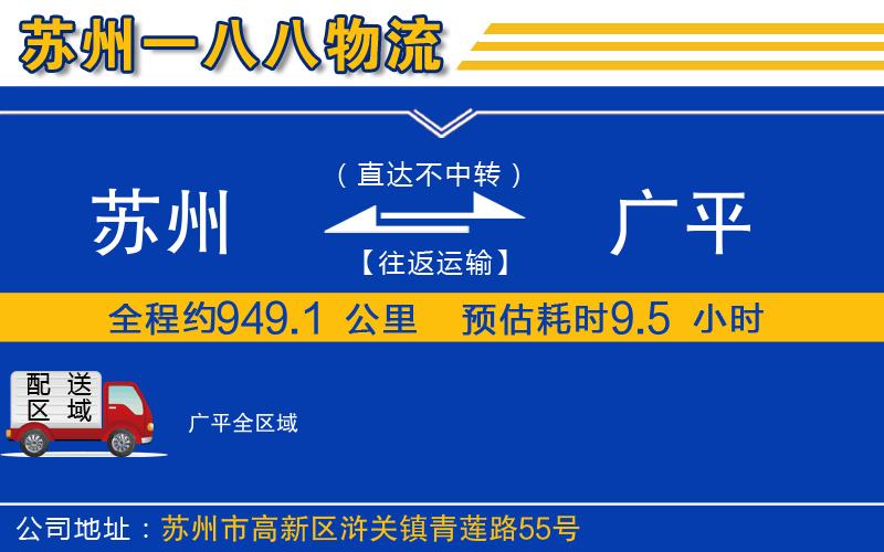 蘇州到廣平物流公司