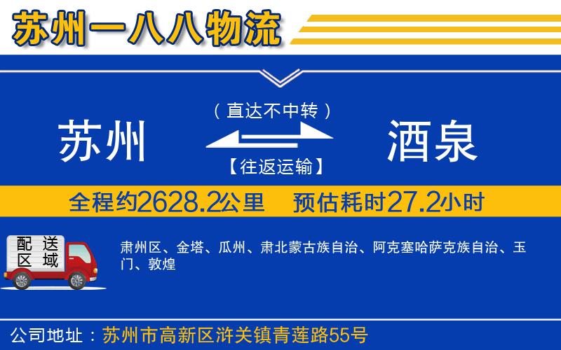 蘇州到酒泉貨運公司