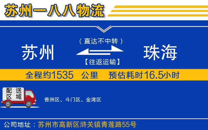 蘇州到珠海貨運公司