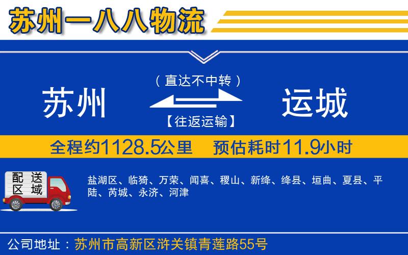 蘇州到運(yùn)城物流專線