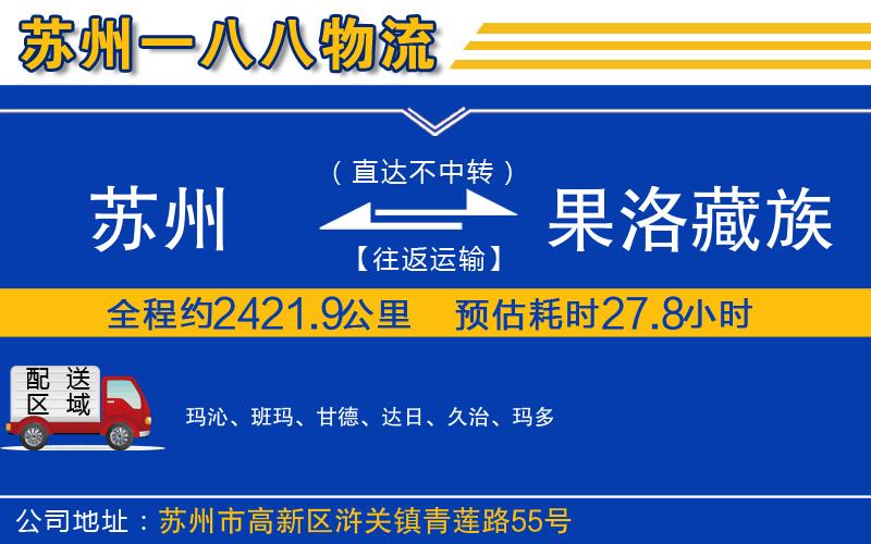 蘇州到果洛藏族自治州貨運公司