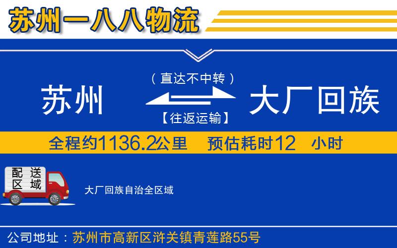 蘇州到大廠回族自治貨運公司