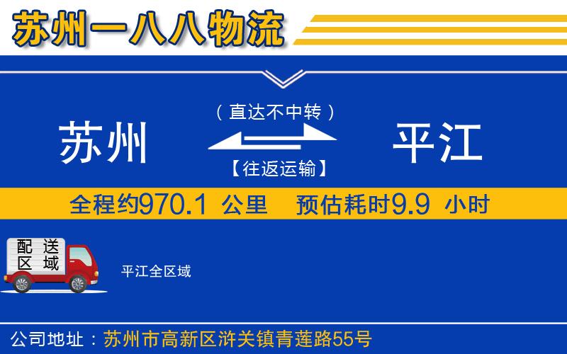 蘇州到平江物流公司