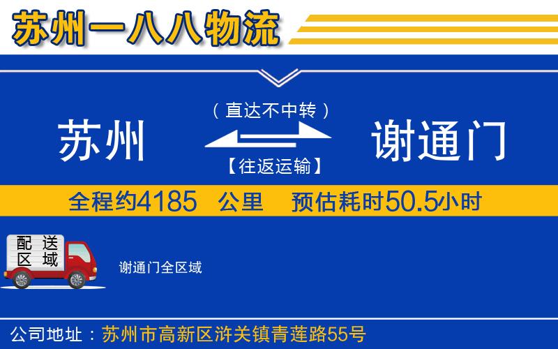 蘇州到謝通門物流公司