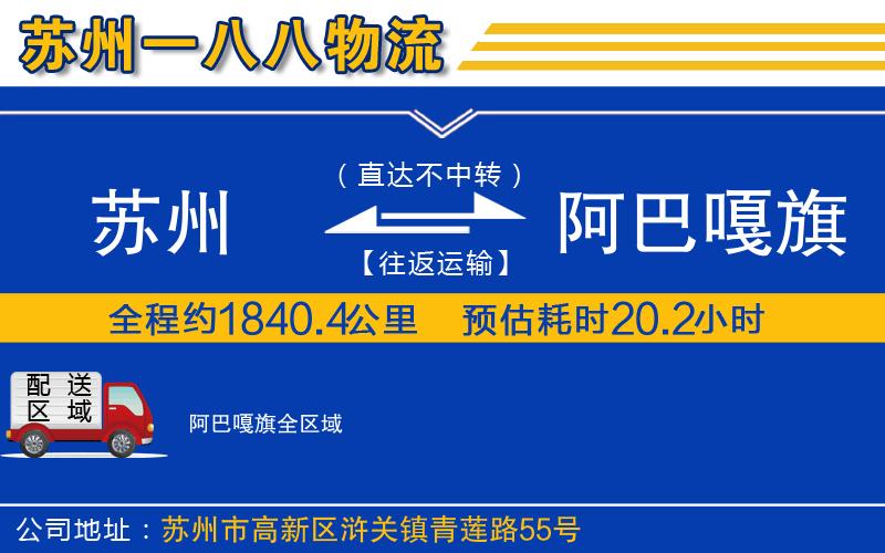 蘇州到阿巴嘎旗貨運(yùn)公司