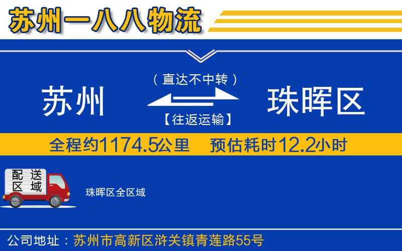 蘇州到珠暉區(qū)貨運(yùn)公司