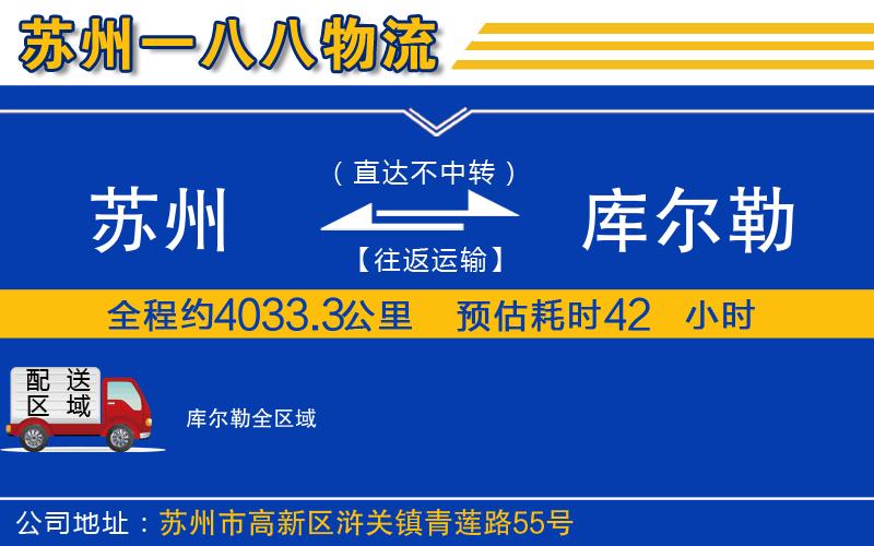 蘇州到庫(kù)爾勒物流專線