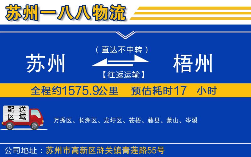 蘇州到梧州貨運(yùn)公司