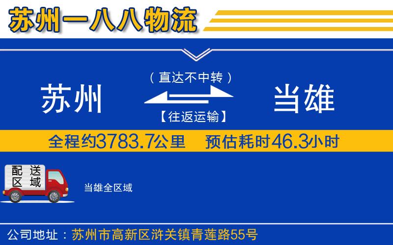 蘇州到當(dāng)雄物流專線