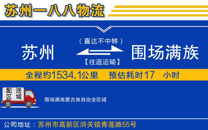 蘇州到圍場滿族蒙古族自治物流公司