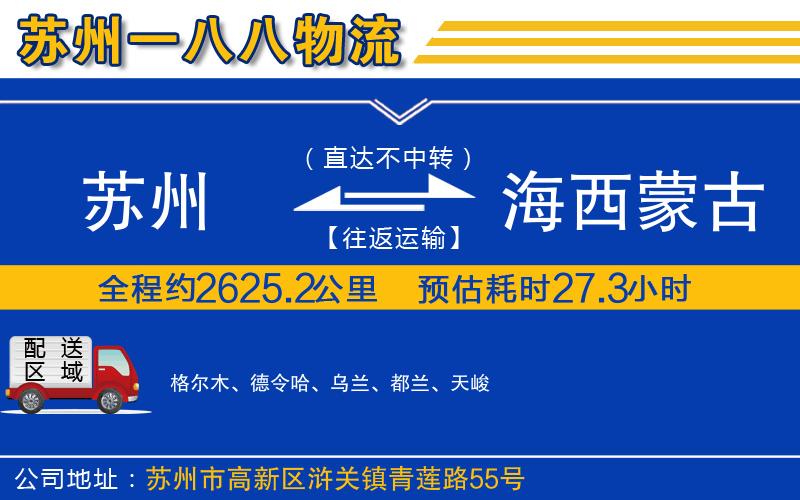 蘇州到海西蒙古族藏族自治州貨運(yùn)公司