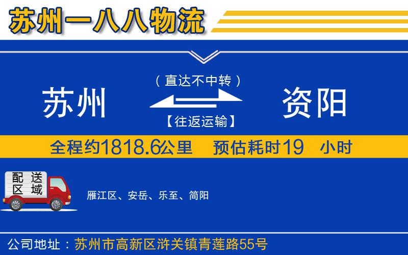 蘇州到資陽物流公司