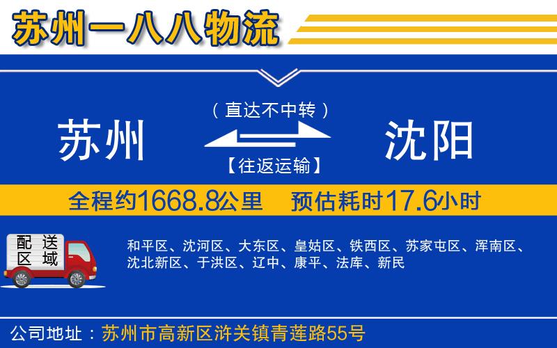 蘇州到沈陽貨運(yùn)公司